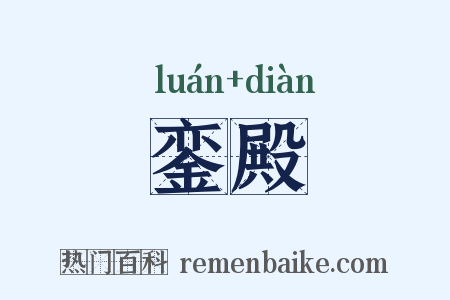 銮殿是什么意思的图片